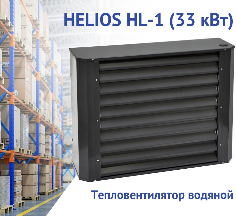 Тепловентилятор водяной HELIOS HL-1 (33 кВт, монтажные кронштейны в комплекте)