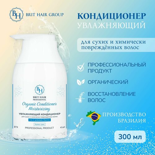 Кондиционер для волос 3 в 1 Brit Hair Group Organic Conditioner Moisturizing увлажняющий бальзам для сухих и поврежденных 300 мл Бразилия кондиционер для волос brit hair group whey protein conditioner протеиновый трихологический бальзам для восстановления и роста 700 мл бразилия