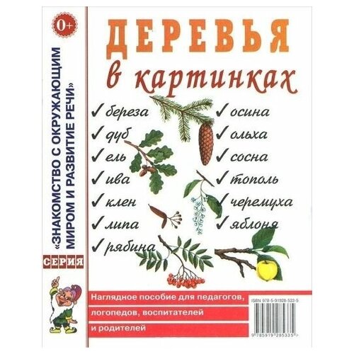 Деревья в картинках. Наглядное пособие для педагогов, логопедов, воспитателей, родителей.А4