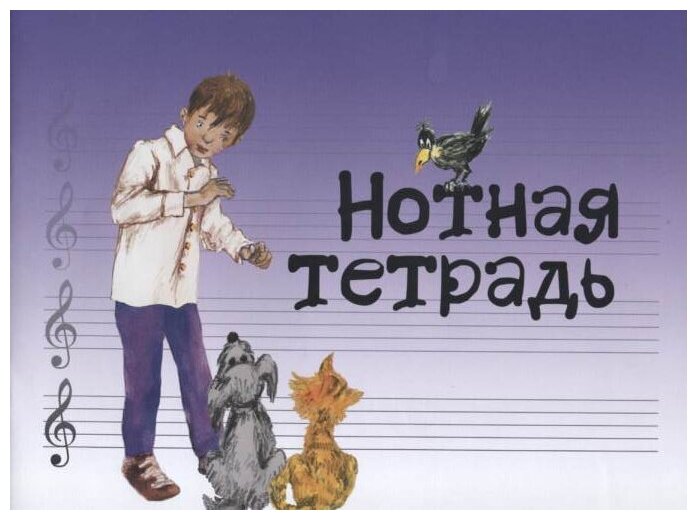 Нотная тетрадь (Без автора) - фото №4