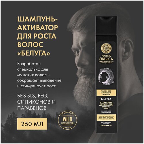 Шампунь Natura Siberica MEN Белуга, Активатор для роста волос 250 мл
