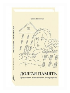 Долгая память. Путешествия. Приключения. Возвращения - фото №2