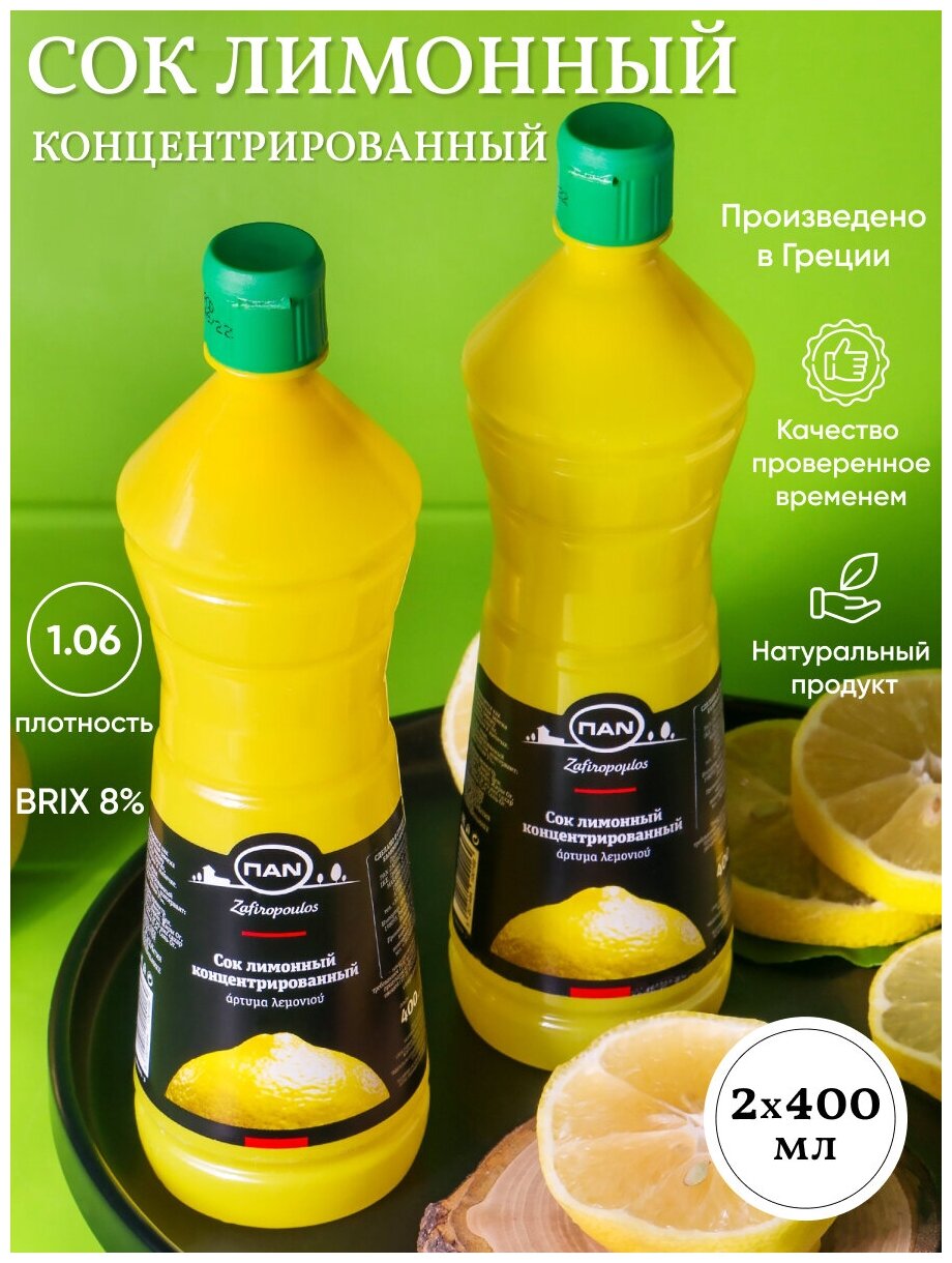Сок лимонный концентрированный ПAN 2х400мл - фотография № 1