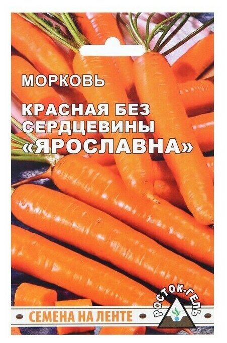 Семена Морковь Красная без сердцевины Ярославна семена на ленте 8 м 2 пачки