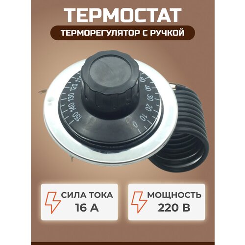 Термостат (терморегулятор) WJC-150 50-150С 16А 220В, с ручкой термостат капиллярный 50 270°c wza 270e wza 270e