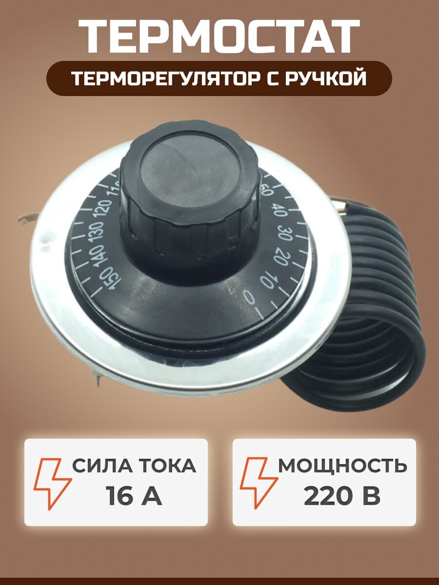 Термостат (терморегулятор) WJC-150 50-150С 16А 220В с ручкой