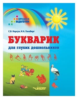 Букварик для глухих дошкольников - фото №1