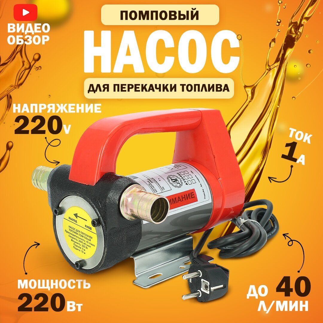 Насос для перекачки топлива 220V 40л/мин помповый AT AT25492