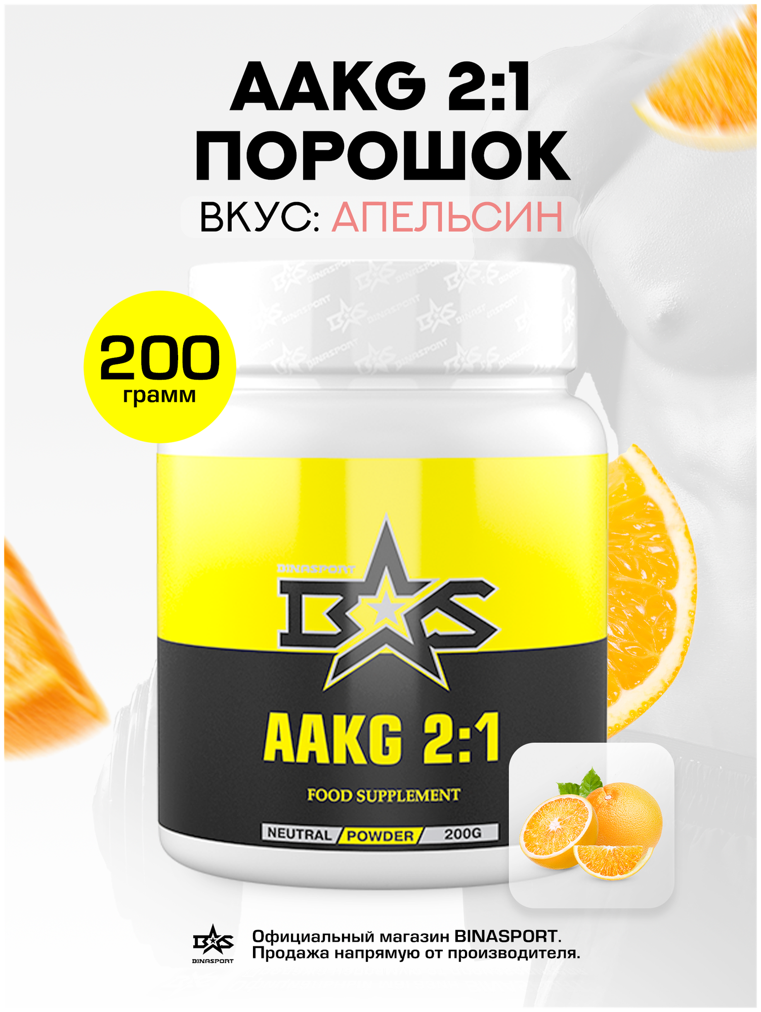 Аакг 2:1 Binasport "AAKG 2:1" 200 г со вкусом апельсина