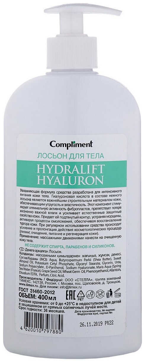 Compliment Hydralift Hyaluron Лосьон для тела 400 мл