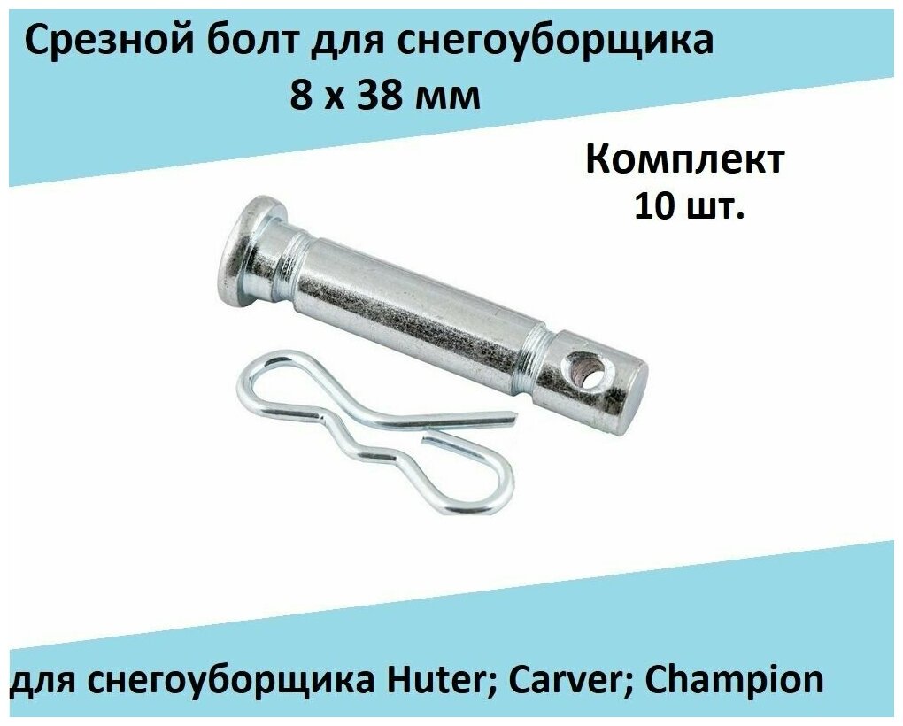 Срезной болт (Комлект 10 шт.) 8х38 мм для снегоуборщика Huter; Carver; Champion