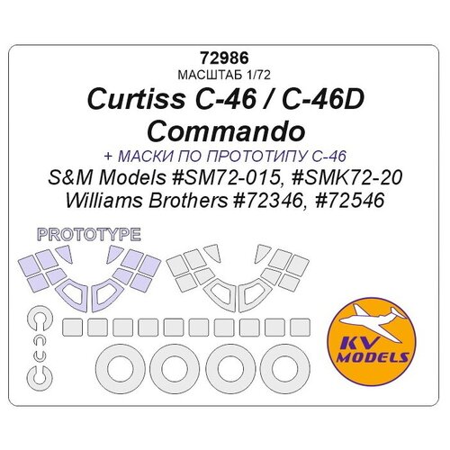 72986KV Окрасочная маска Curtiss C-46 / C-46D Commando (S&M Models #SM72-015, #SMK72-20 / Williams Brothers #72346, #72546) + маски по прототипу и маски на диски и колеса