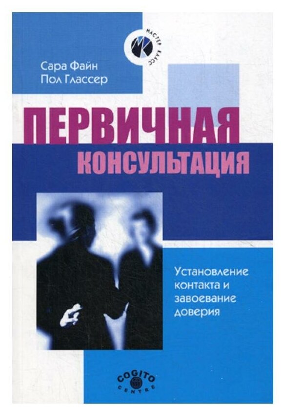 Первичная консультация: установление контакта и завоевание доверия - фото №1