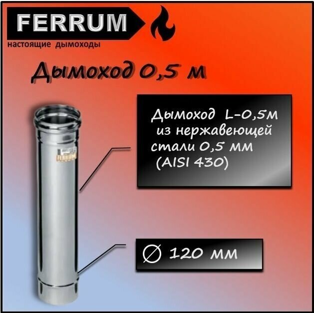 Дымоход 0,5м (430 0,5 мм) Ф120 Ferrum - фотография № 1