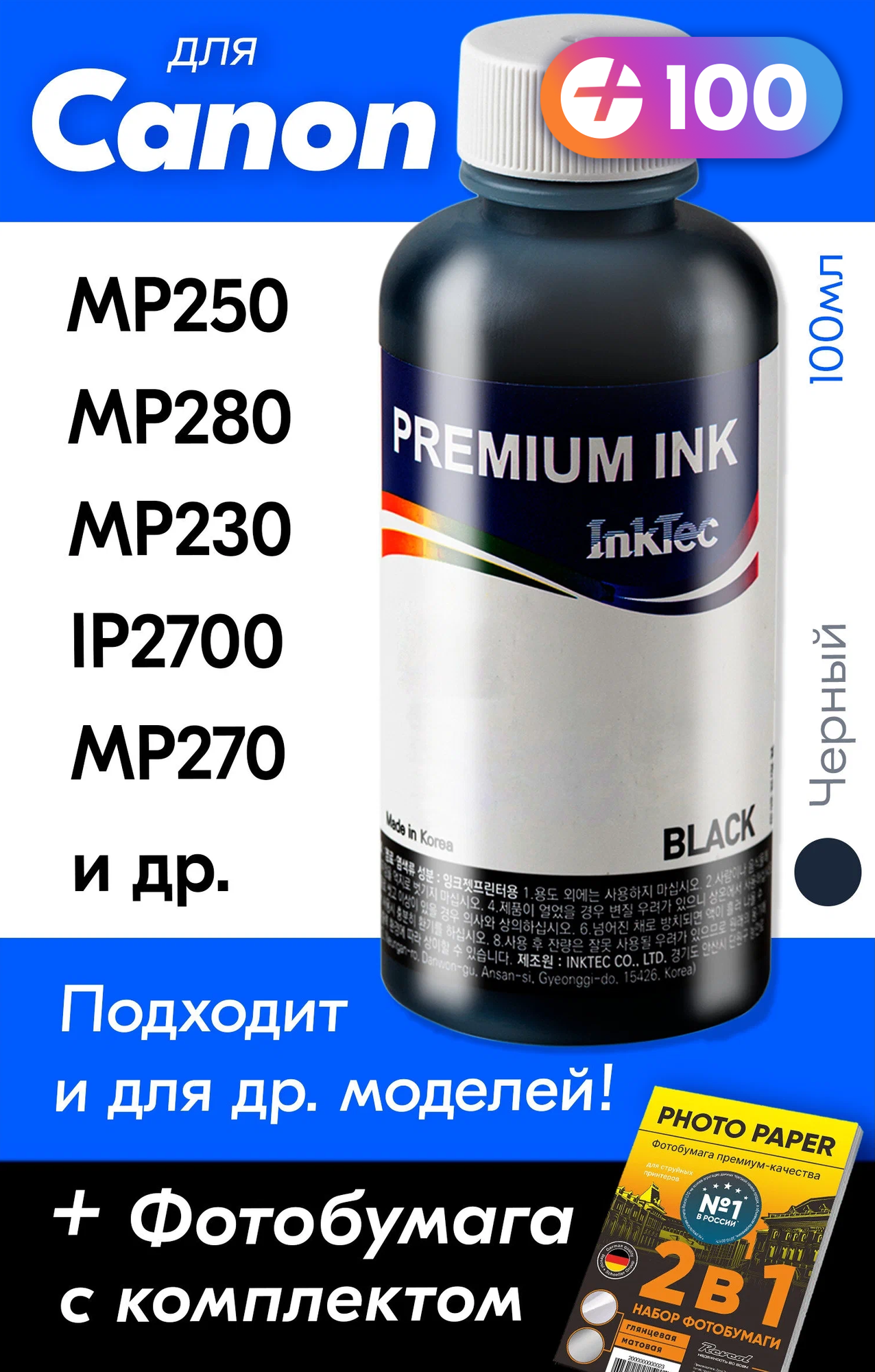 Чернила для принтера Canon PIXMA MP250, MP280, MP230, iP2700, MP270, для PG 510. Краска на принтер для заправки картриджей, (Черный) Black