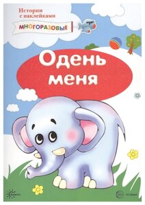 Книжка с наклейками "Истории с наклейками. Одень меня"