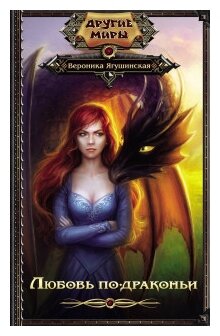Любовь по-драконьи (Ягушинская Вероника) - фото №1