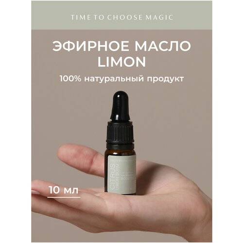 Эфирное масло Limon / для ванны, кожи, волос и медитации / Time to Choose Magic
