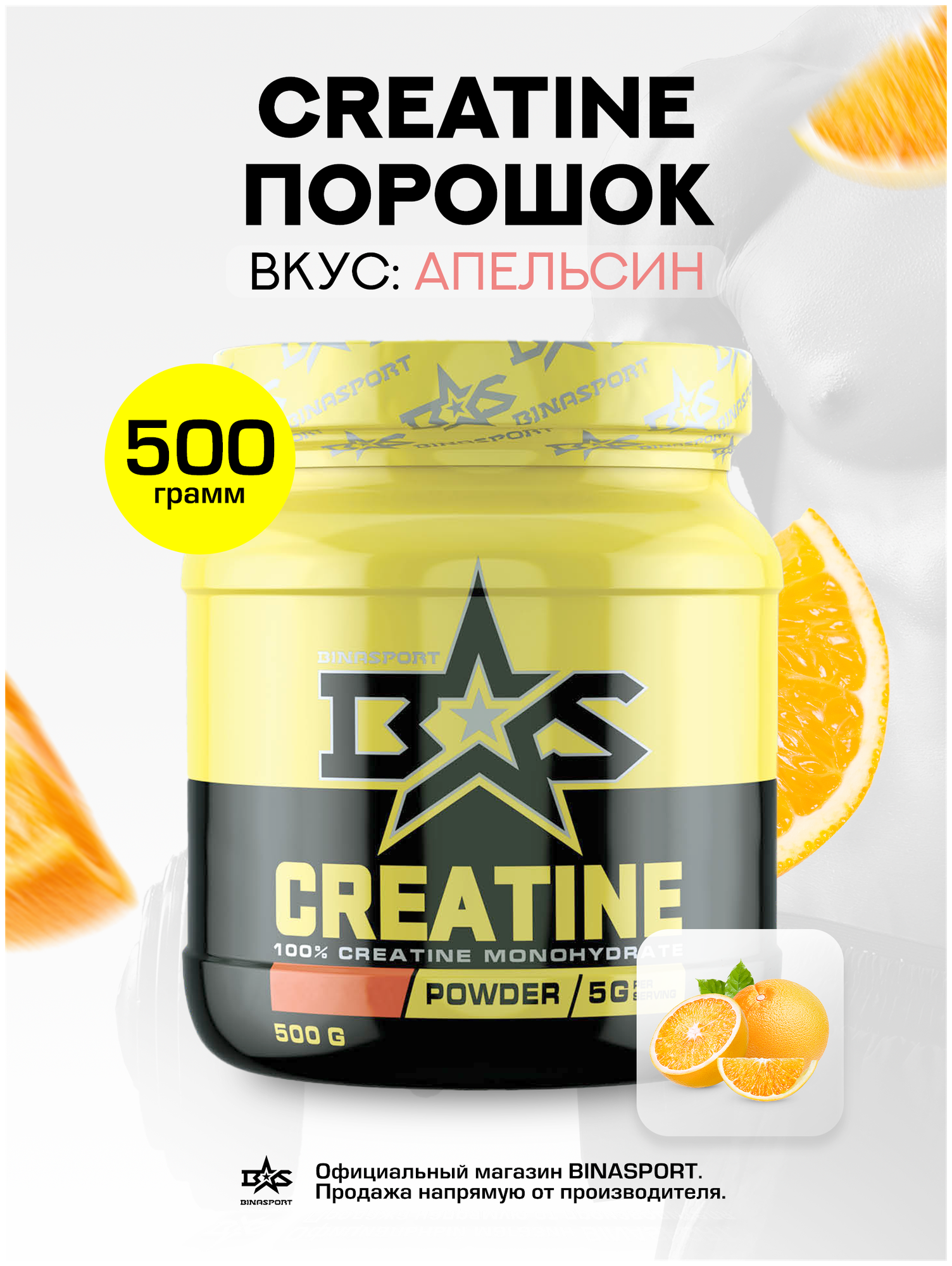 Креатин моногидрат порошок Binasport "Creatine" 500 г со вкусом апельсина