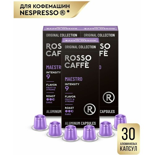 Кофе в капсулах набор Rosso Caffe Select Maestro для кофемашины Nespresso 3 упаковки 30 алюминиевых капсул . Интенсивность 9