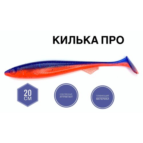 Крупная силиконовая приманка для рыбалки Килька Про 20 см (свимбейт/ джеркбейт), Фиолетово-Красный/ Violet-Fire, 1 шт.