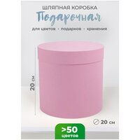 Коробка подарочная шляпная, круглая, диаметр 20 см, высота 20 см, розовый