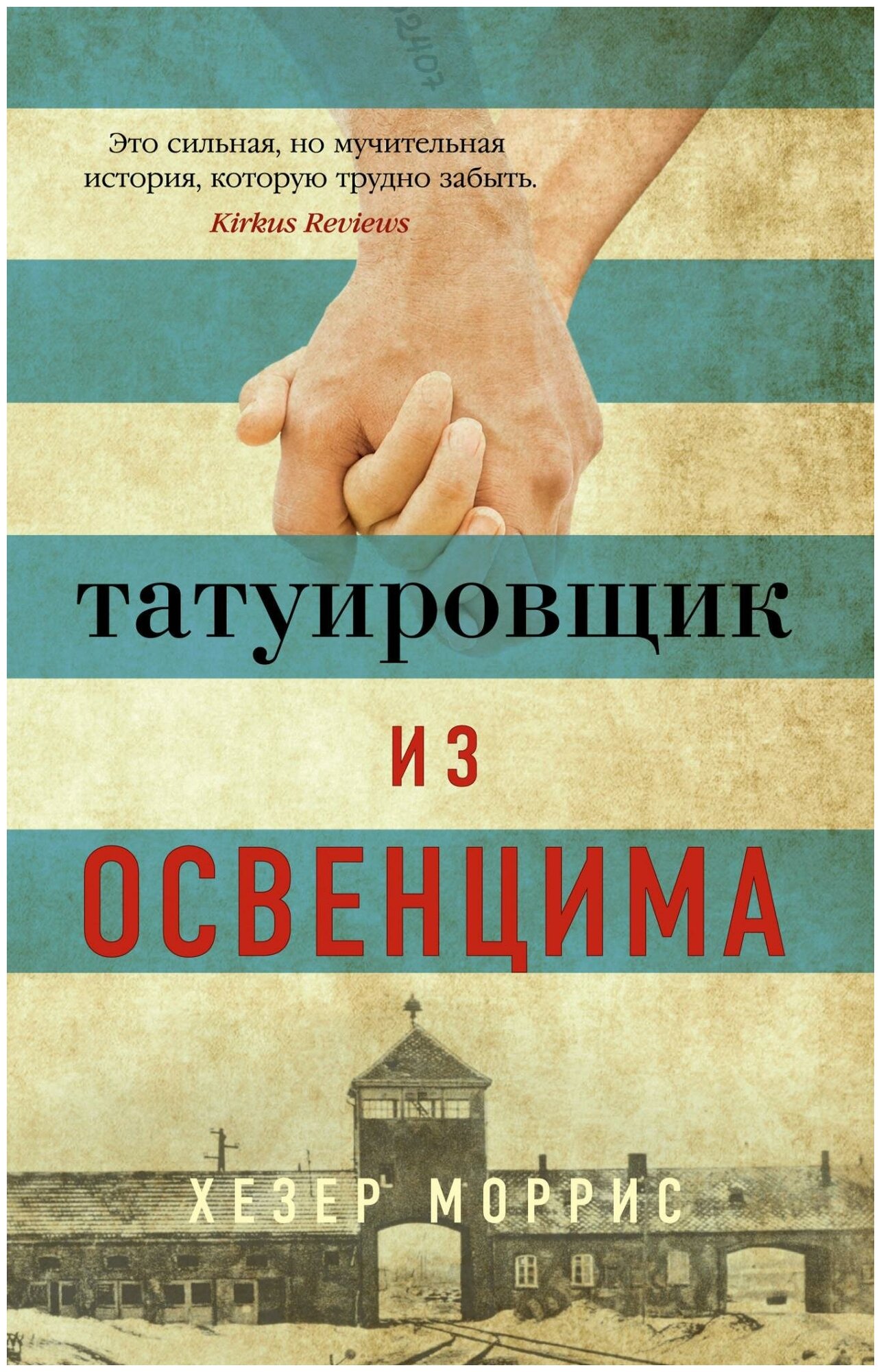 Татуировщик из Освенцима (Моррис Хезер) - фото №3