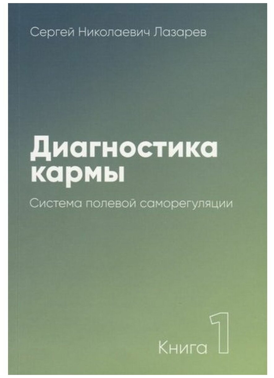 Диагностика кармы Книга первая Система полевой саморегуляции Книга Лазарев СН 16+