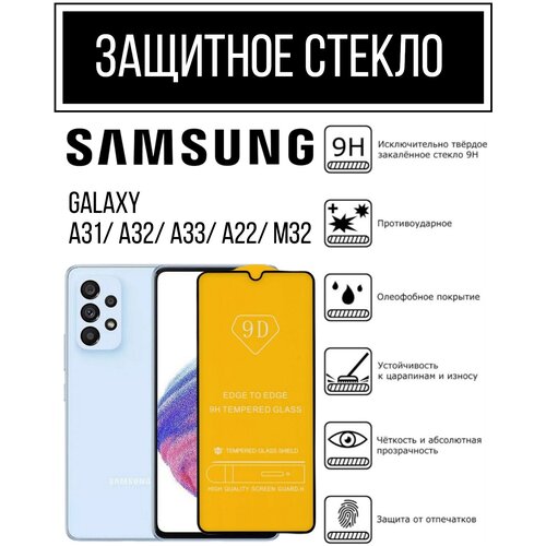 Противоударное закаленное защитное стекло для смартфонов Samsung Galaxy A31/ A32/ A33/ A22/ M32 ( Самсунг Галакси А31/ А32/ А33/ А22/ М32 )