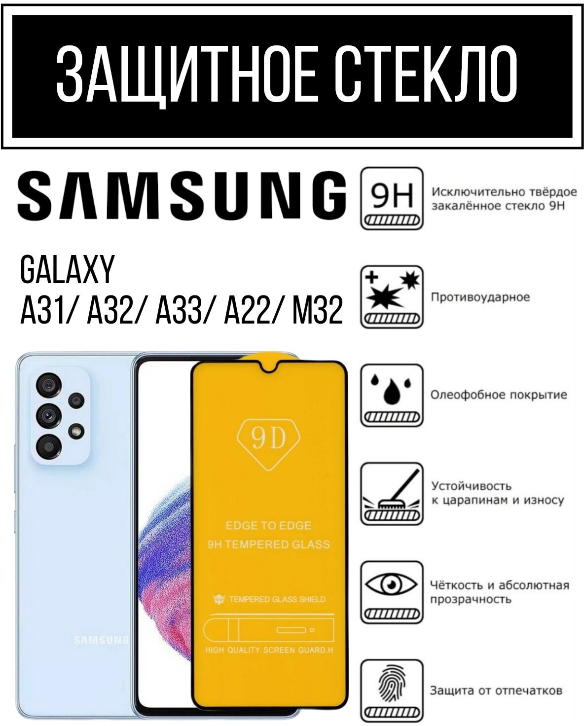 Противоударное закаленное защитное стекло для смартфонов Samsung Galaxy A31/ A32/ A33/ A22/ M32 ( Самсунг Галакси А31/ А32/ А33/ А22/ М32 )