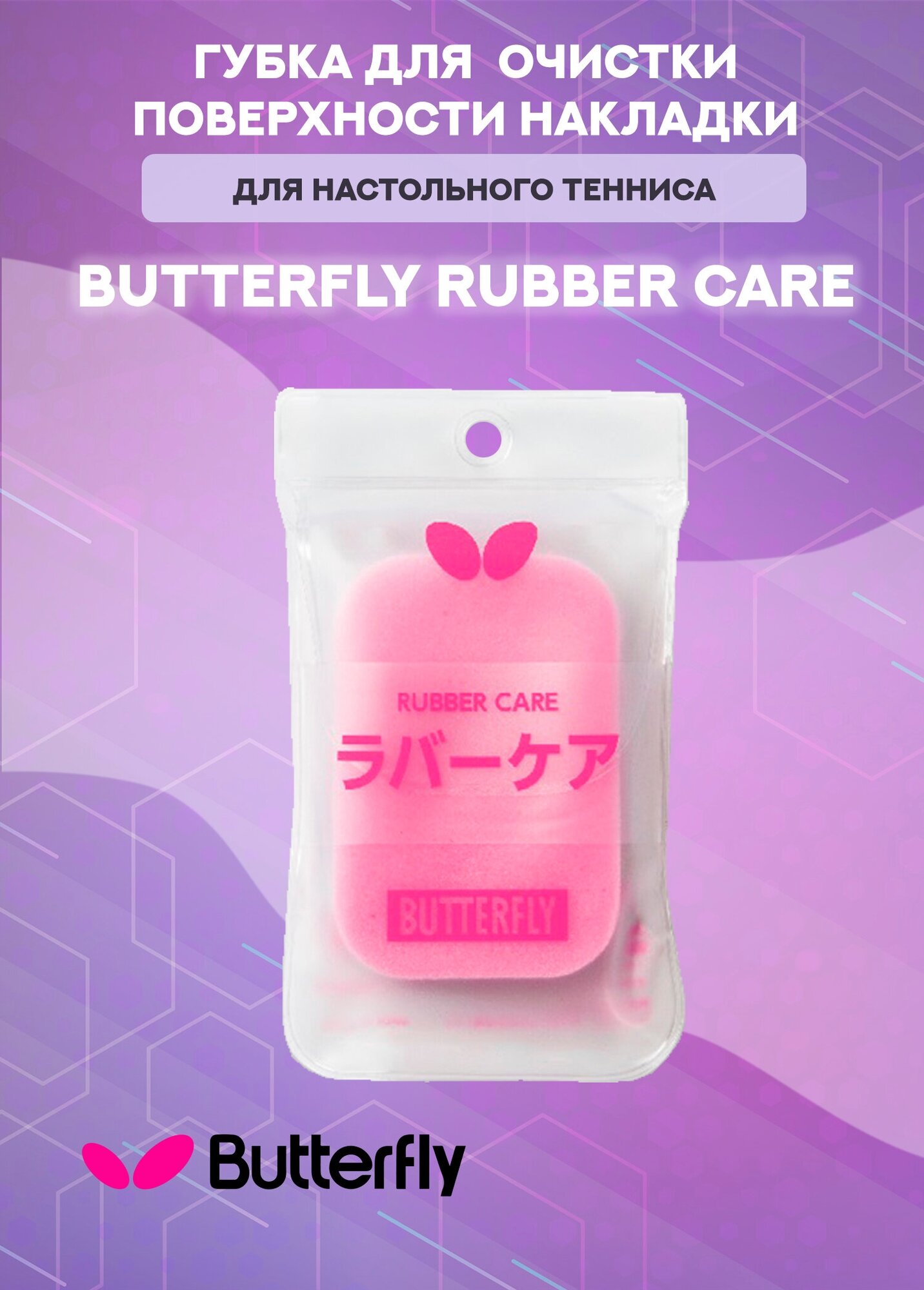 Губка Butterfly в упаковке Rubber Care