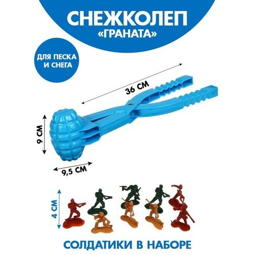 Набор снежколеп-песколеп Граната 36 x 9 x 9,5 см + солдатики 4 см , микс 1 шт