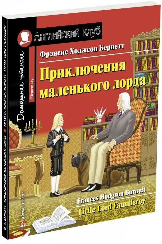 Приключения маленького лорда Little Lord Fauntleroy Английский клуб Книга Бернет Фрэнсис 6+