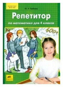 ФГОС НОО Гребнева Ю. А. Репетитор по математике 4кл, (С-Инфо, 2015), Обл, c.64 (Гребнева Ю. А.)