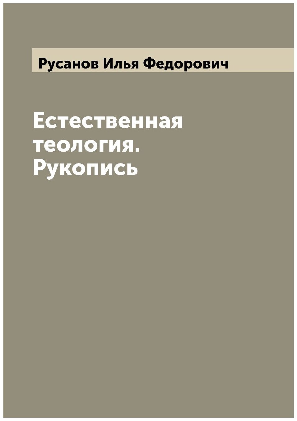 Книга Естественная теология. Рукопись - фото №1