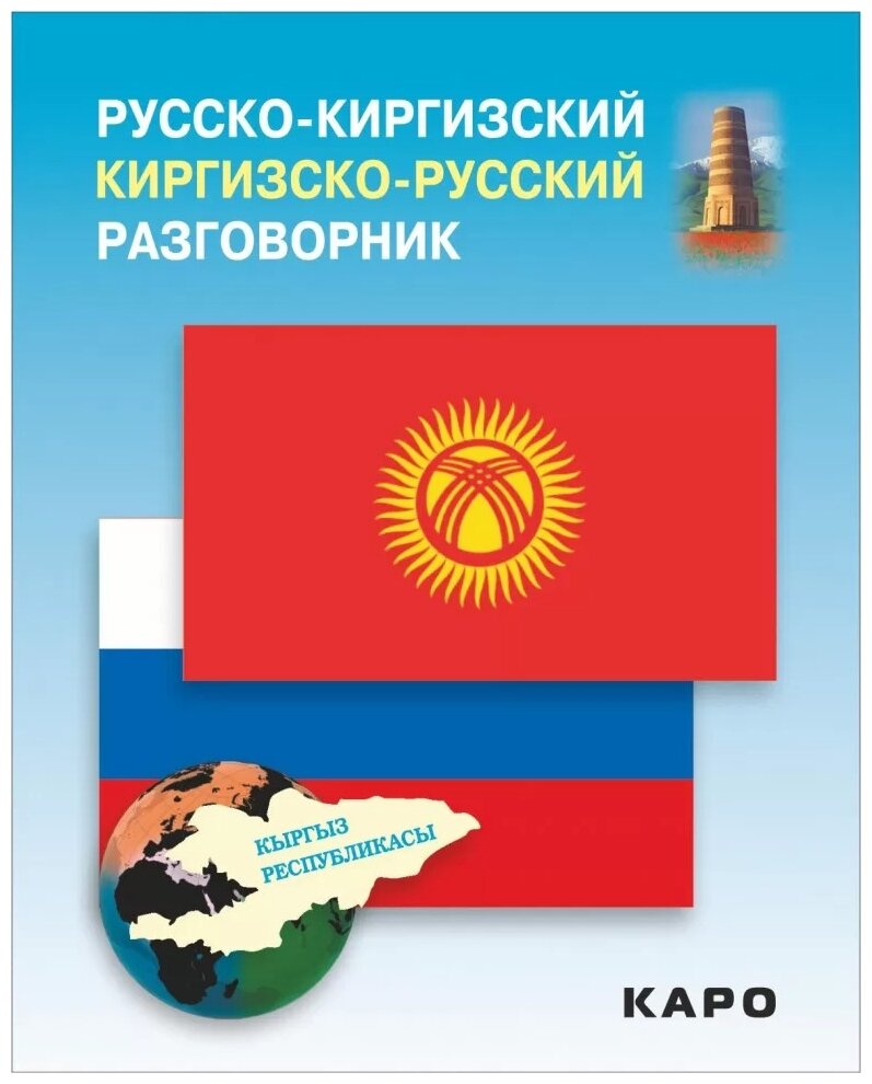 Русско-киргизский, киргизско-русский разговорник - фото №1