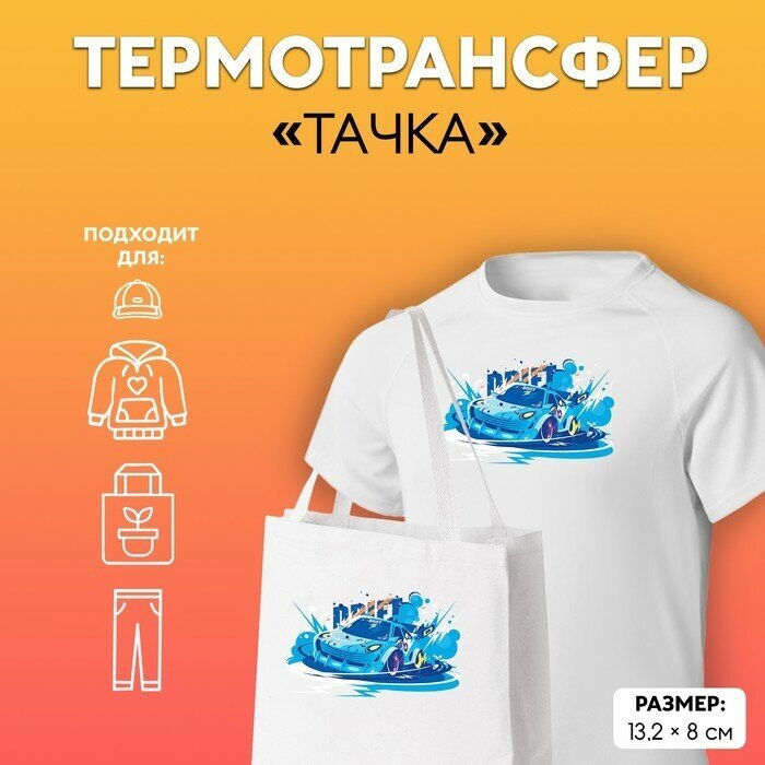 Термотрансфер «Тачка», 13,2 × 8 см