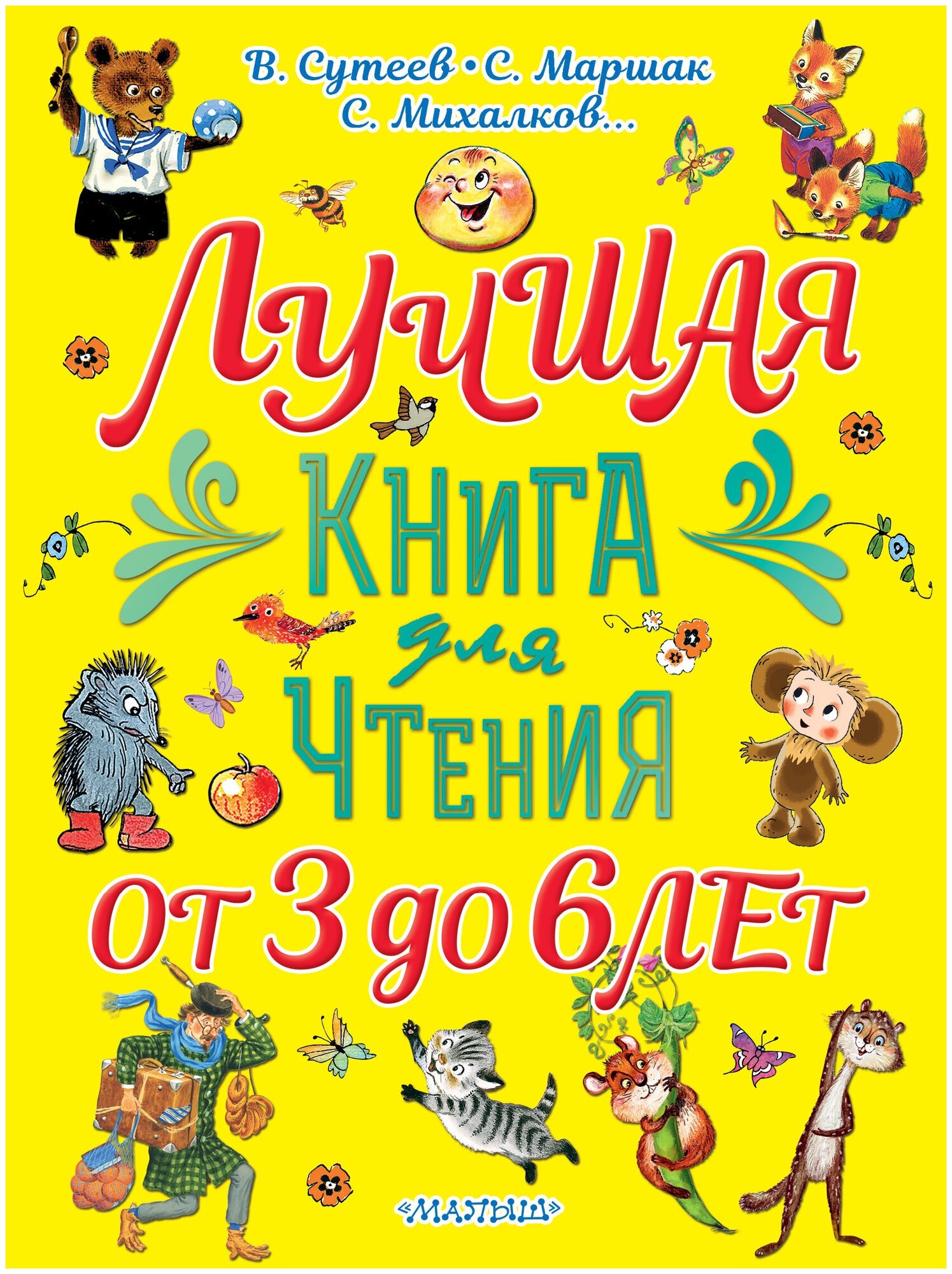 Лучшая книга для чтения. От 3 до 6 лет - фото №1