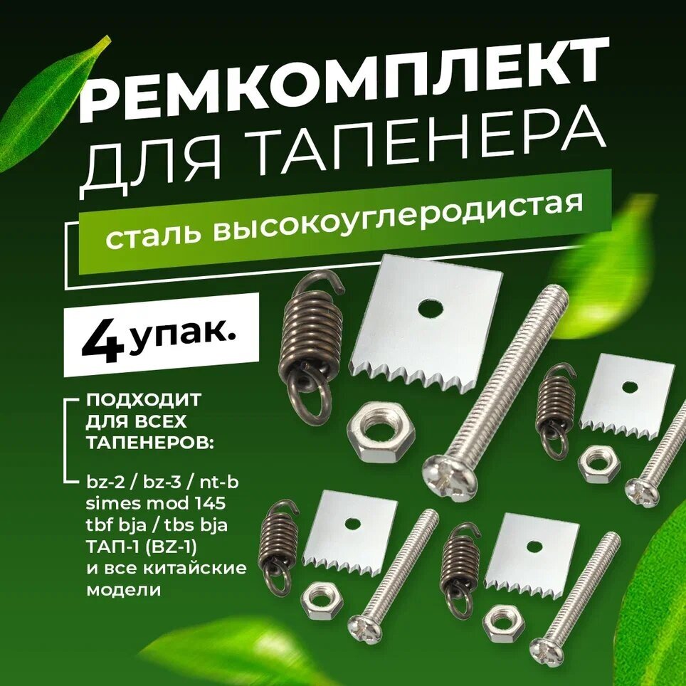 Ремкомплект для тапенера