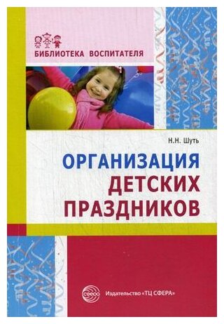 Шуть Николай Николаевич "Организация детских праздников. Методическое пособие" офсетная