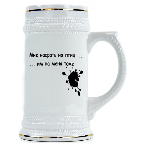 фото Пивная кружка мне насрать на птиц, им на меня тоже drabs