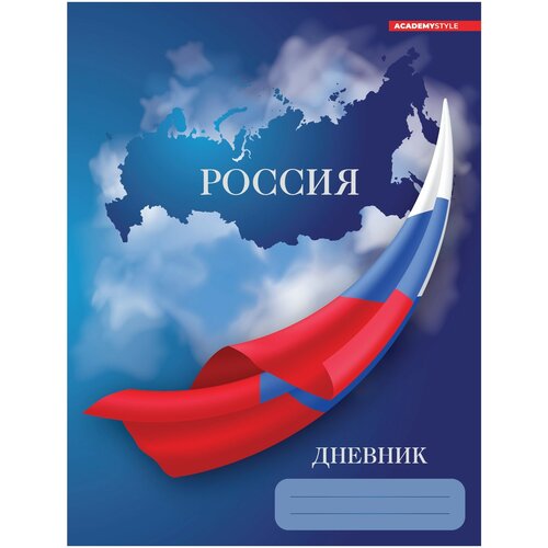 Дневник школьный для старших классов А5, 48 листов, Российского школьника, 11852, Academy Style дневник для средних и старших классов listoff а5 48 л