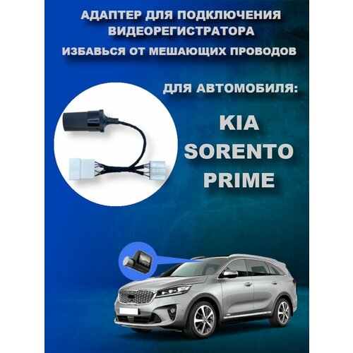 Адаптер для подключения видеорегистратора к плафону KIA SORENTO PRIME (UM)