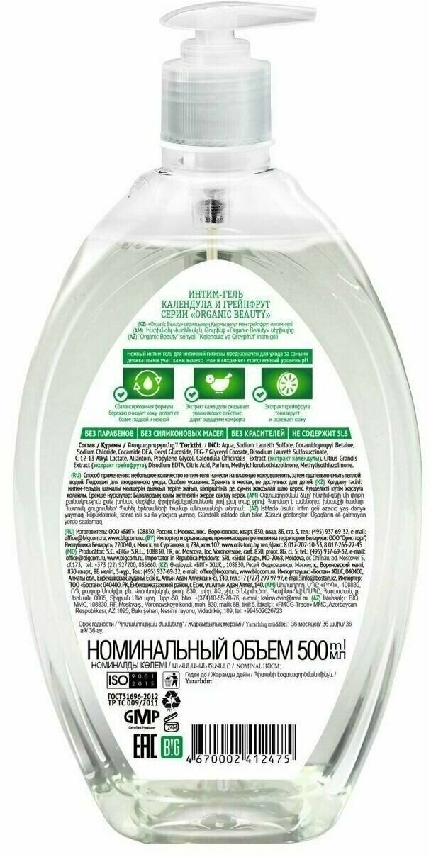 Гель для интимной гигиены Organic Beauty календула и грейпфрут, 500 мл - фото №3