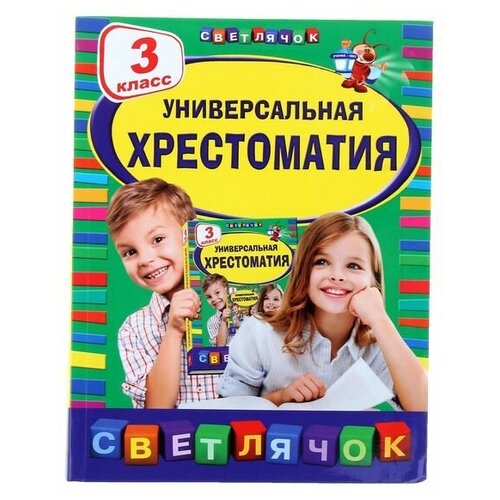 Универсальная хрестоматия, 3 класс 3 класс хрестоматия 9251969