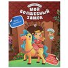 Книжка с наклейками Мой волшебный замок - изображение