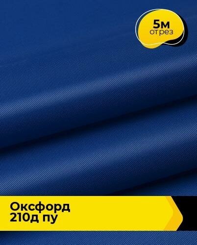 Ткань для спецодежды Оксфорд 210Д ПУ 5 м * 150 см, васильковый 002
