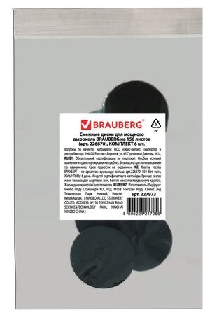 Сменный диск BRAUBERG Heavy duty 6 листов 6 шт.