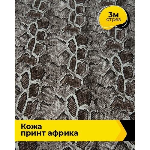 Ткань для шитья и рукоделия Кожа принт Африка 3 м * 138 см, мультиколор 007