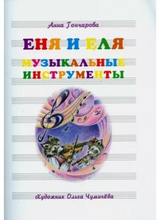 Книга Белый город Еня и Еля. Музыкальные инструменты. 2022 год, А. Гончарова